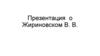 Владимир Вольфович Жириновский