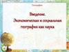 Экономическая и социальная география как наука. Введение