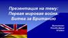 Первая мировая война. Битва за Британию