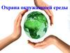 Охрана окружающей среды