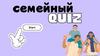 Семейный QUIZ