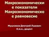 Макроэкономические показатели. Макроэкономическое равновесие