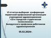 Отчет профсоюзного комитета ППО УЗ «33-я городская студенческая поликлиника» с 08.02.2019 по 04.02.2024