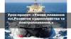 Умови плавання тіл. Розвиток судноплавства та повітроплавання