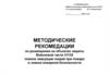 Методические рекомендации по размещению на объектах защиты Войсковой части 31135 планов эвакуации людей при пожаре и знаков ПБ