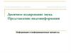 Двоичное кодирование звука. Представление видеоинформации