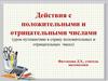 Действия с положительными и отрицательными числами (урок-путешествие в страну положительных и отрицательных чисел)