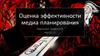 Оценка эффективности медиа планирования