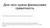 Для чего нужна финансовая грамотность