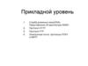 Прикладной уровень