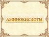 Аминокислоты. Определение
