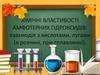 Хімічні властивості амфотерних гідроксидів
