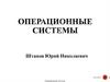 Операционные системы