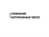 Сравнение натуральных чисел
