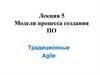 Модели процесса создания ПО. Лекция 5