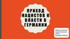 Приход нацистов к власти в Германии