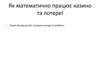 Як математично працює казино та лотереї. Теорія ймовірностей, очікувана вигода та прибутки