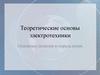 Теоретические основы электротехники Основные понятия и определения