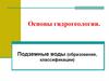 Основы гидрогеологии. Подземные воды (образование, классификации)