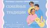 Семейные традиции