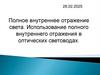 Полное внутреннее отражение света. Использование полного внутреннего отражения в оптических световодах