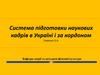 Система підготовки наукових кадрів в Україні і за кордоном