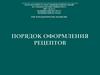 Порядок оформления рецептов
