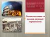 Латинська мова та основи наукової термiнології