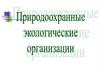Природоохранные экологические организации