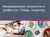 Инновационные технологии в профессии «Повар, кондитер»