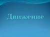 Движение