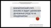 Бухгалтерский учёт, анализ и аудит движения денежных средств на предприятии