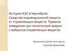 История АЭС в Чернобыле. Средства индивидуальной защиты от отравляющих веществ