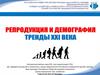 Репродукция и демография. Тренды XXI века