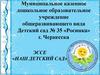 Муниципальное казенное дошкольное образовательное учреждение общеразвивающего вида Детский сад № 35 «Росинка» г. Черкесска
