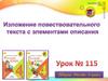 Изложение повествовательного текста с элементами описания