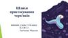 Шляхи пристосування черв'яків