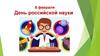 8 февраля - День российской науки