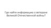 Где найти информацию о ветеране