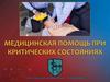 Медицинская помощь при клинических состояниях