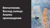 Впечатление. Восход солнца: анализ произведения