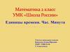 Единицы времени. Час. Минута. Математика. 2 класс