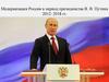 Модернизация России в период президенства В. В. Путина 2012–2018 гг