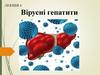 Лекція 6. Вірусні гепатити