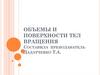 Объемы и поверхности тел вращения
