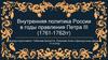 Внутренняя политика России в годы правления Петра III (1761-1762 гг.)
