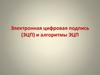 Электронная цифровая подпись (ЭЦП) и алгоритмы ЭЦП