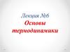 Лекция №6 Основы термодинамики