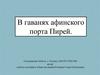 В гаванях афинского порта Пирей