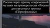 Россия через призму современной музыки на примере песни «Россия для грустных»